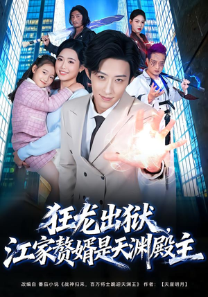 狂龙出狱，江家赘婿是天渊殿主（81集）完整版