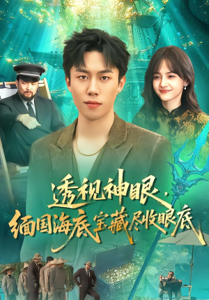 透视神眼,缅国海底宝藏尽收眼底(127集) 透视神眼,缅国海底宝藏尽收眼底(127集)女主谁演的