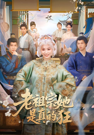 老祖宗她是真的狂（68集）直接追到结尾