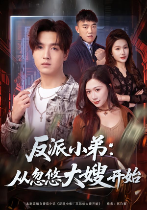 反派小弟：从忽悠大嫂开始（75集）剧情简介