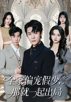 全家偏宠假少,那就一起出局(80集) 全家偏宠假少,那就一起出局(80集)推荐好短剧