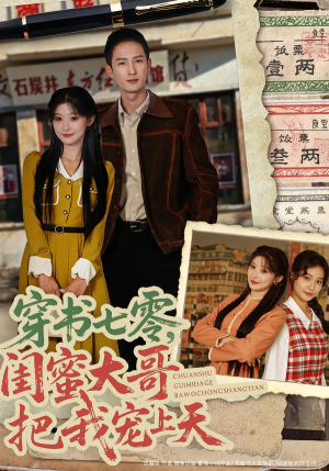 穿书七零,闺蜜大哥把我宠上天(79集) 穿书七零,闺蜜大哥把我宠上天(79集)短剧每日分享