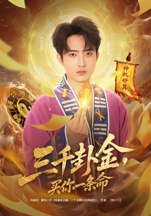 三千卦金,买你一条命(70集) 三千卦金,买你一条命(70集)好看短剧抢先看