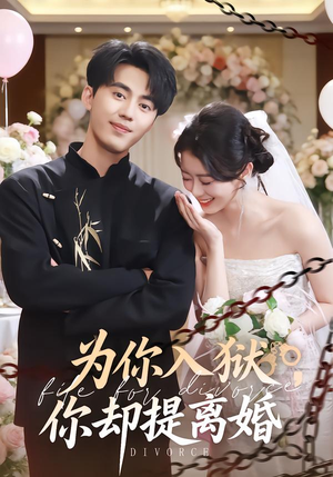 为你入狱，你却提离婚（82集）精彩短剧热播中