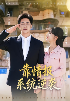 靠情报系统逆袭（80集）短剧介绍