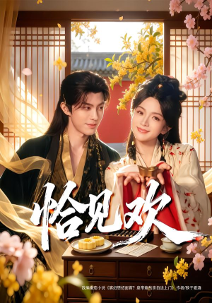 恰见欢(80集) 恰见欢(80集)热播短剧全集看