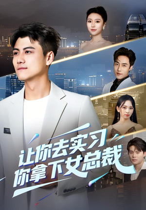 让你去实习，你拿下女总裁（70集）男频短剧推荐