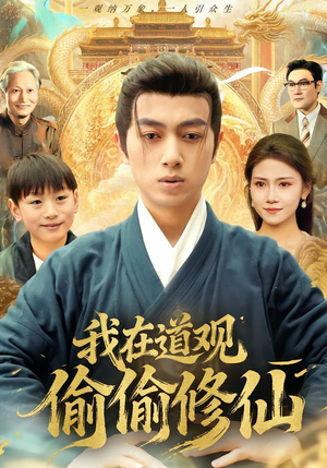 我在道观偷偷修仙(80集) 我在道观偷偷修仙(80集)古装短剧推荐