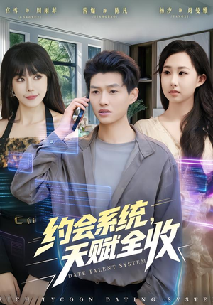 约会系统，天赋全收（90集）剧情简介