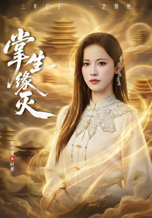 掌生缘灭(71集) 掌生缘灭(71集)亿万短剧抢先看