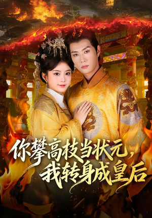 你攀高枝当状元，我转身成皇后（61集）无需会员轻松看