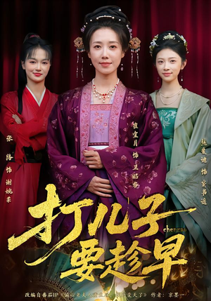 打儿子要趁早(61集) 打儿子要趁早(61集)每天分享短剧