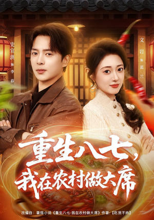 重生八七,我在农村做大席(82集) 重生八七,我在农村做大席(82集)在线观看完整版