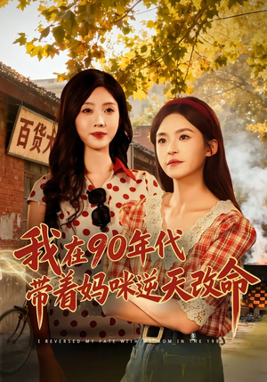 我在90年代带着妈咪逆天改命（89集）精彩短剧推荐