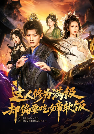 这人修为满级却偏要吃女帝软饭(81集) 这人修为满级却偏要吃女帝软饭(81集)爆款短剧一起追