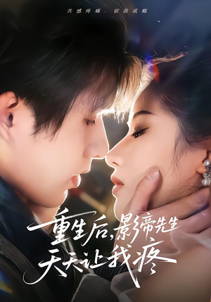 重生后,影帝先生天天让我疼(71集) 重生后,影帝先生天天让我疼(71集)精彩短剧看全集