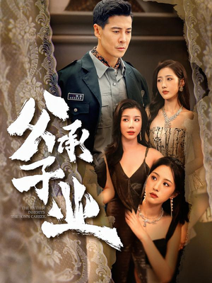 父承子业(100集) 父承子业(100集)好看的短剧