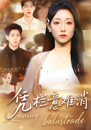 凭栏意难消(59集) 凭栏意难消(59集)口碑之选免费看