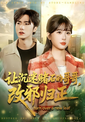 让沉迷赌石的哥哥,改邪归正(50集) 让沉迷赌石的哥哥,改邪归正(50集)追短剧太上头了