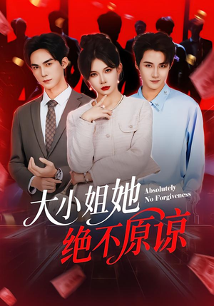 大小姐她绝不原谅（60集）第一集