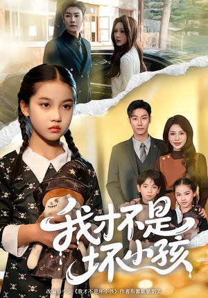 我才不是坏小孩(60集) 我才不是坏小孩(60集)排行榜前十短剧