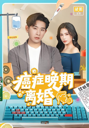 癌症晚期离婚(79集) 癌症晚期离婚(79集)这短剧太好看了