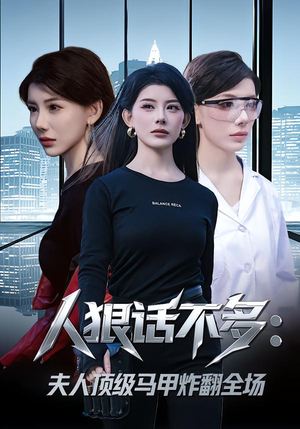 人狠话不多：夫人顶级马甲炸翻全场（80集）解说