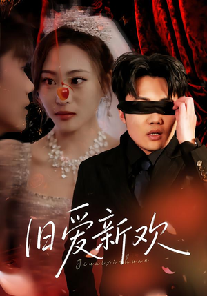 旧爱新欢（48集）最火爆短剧