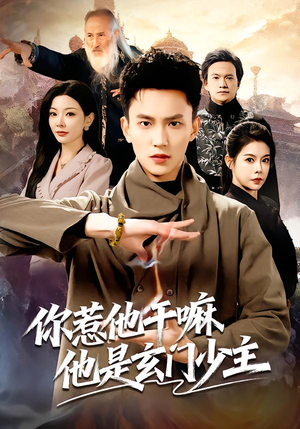 你惹他干嘛他是玄门少主(80集) 你惹他干嘛他是玄门少主(80集)全集免费观看