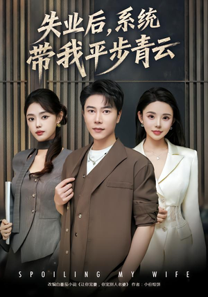 失业后，系统带我平步青云（80集）看到大结局