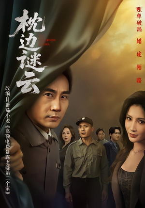 枕边谜云(86集) 枕边谜云(86集)短剧太好看