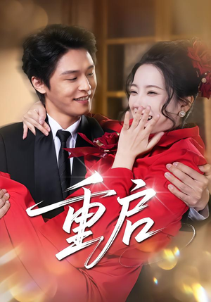 重启(80集) 重启(80集)精彩短剧来袭