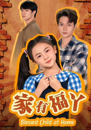 家有福丫(42集) 家有福丫(42集)每天短剧分享