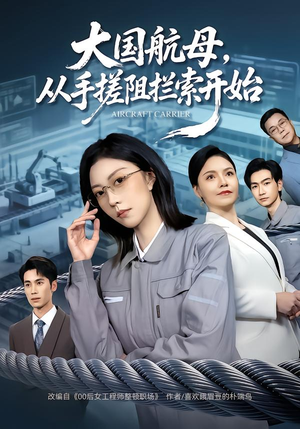大国航母，从手搓阻拦索开始（80集）最新上映免费看
