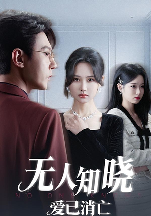 无人知晓爱已消亡(52集) 无人知晓爱已消亡(52集)西瓜短剧免费看