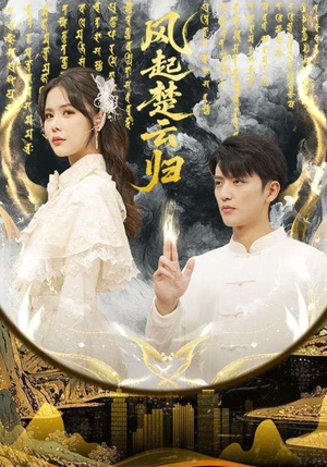 风起楚云归(65集) 风起楚云归(65集)短剧排行榜