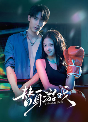 替身游戏（60集）短剧解说热门