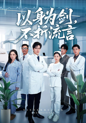 以身为剑,不折流言(51集) 以身为剑,不折流言(51集)短剧演员排行榜