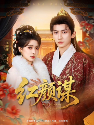 红颜谋(80集) 红颜谋(80集)全剧看到大结局