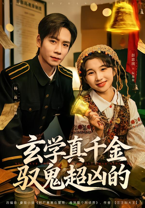 玄学真千金驭鬼超凶的（70集）精彩短剧片段