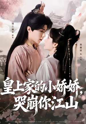皇上家的小娇娇，哭崩你江山（51集）完整版