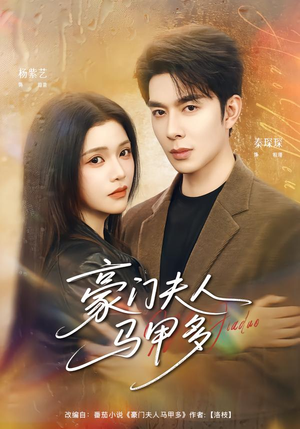 豪门夫人马甲多(80集) 豪门夫人马甲多(80集)短剧追不停