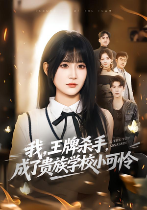 我,王牌杀手,成了贵族学校小可怜(80集) 我,王牌杀手,成了贵族学校小可怜(80集)贝贝短剧分享