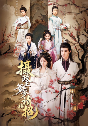 摄政王爹爹请接招(72集) 摄政王爹爹请接招(72集)好看短剧看不停