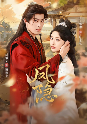 凤隐（80集）看到大结局