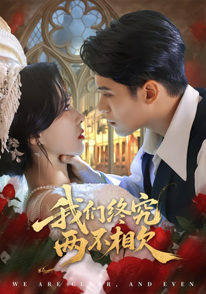 我们终究两不相欠(53集) 我们终究两不相欠(53集)解说文案