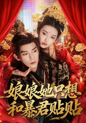 娘娘她只想和暴君贴贴（80集）超级好看的短剧