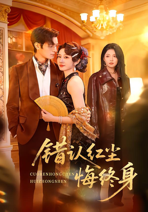 错认红尘悔终身（70集）解说