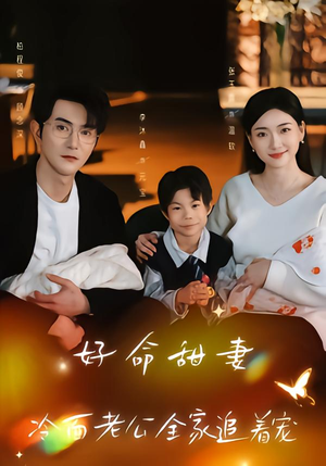 好命甜妻，冷面老公全家追着宠（66集）热播短剧追不停