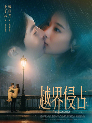 越界侵占（61集）短剧免费看